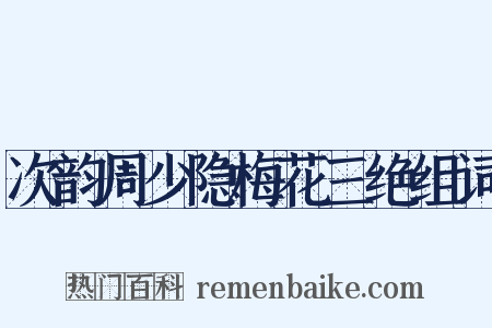 次韵周少隐梅花三绝组词是什么意思的图片
